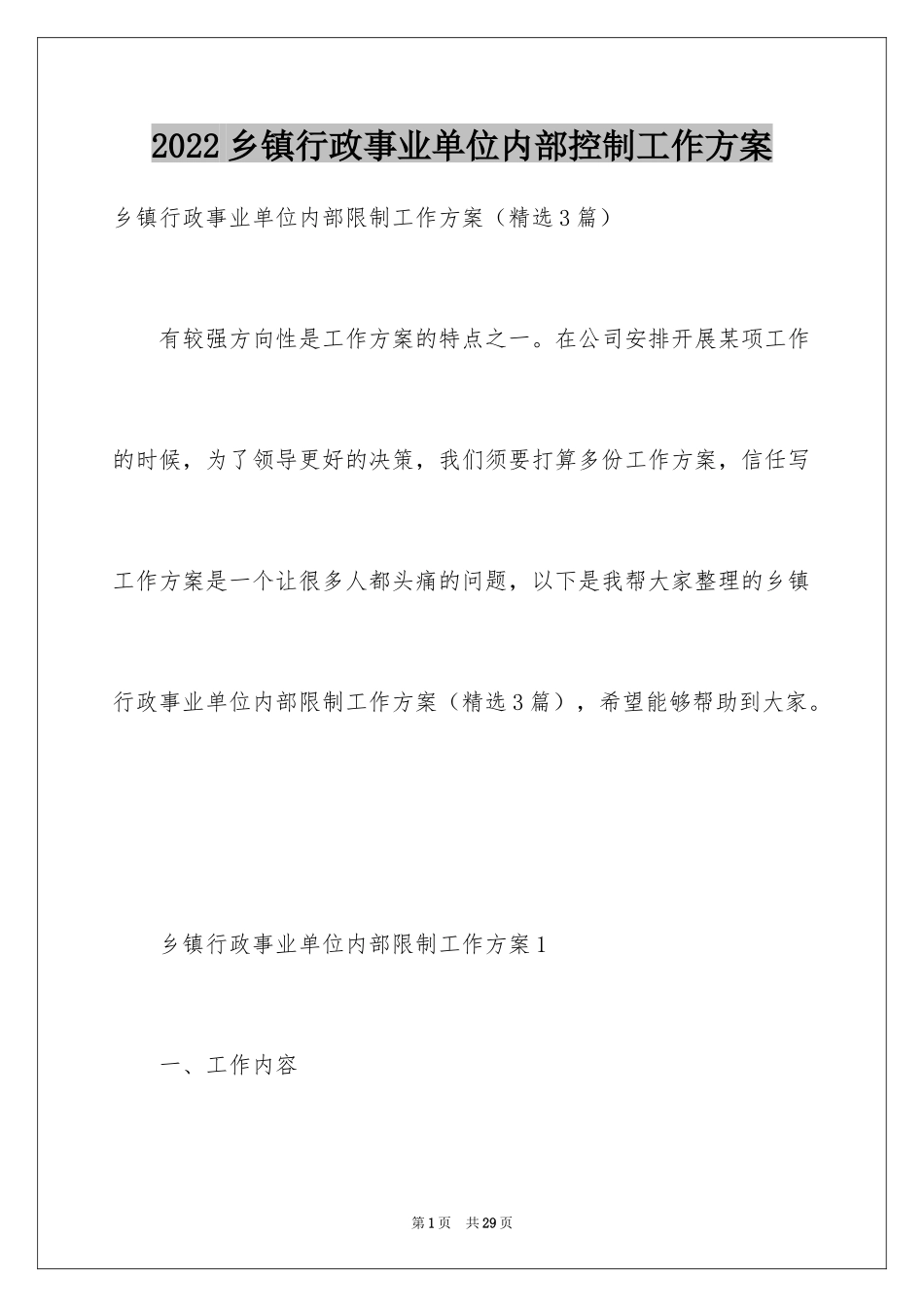 2024乡镇行政事业单位内部控制工作方案_第1页