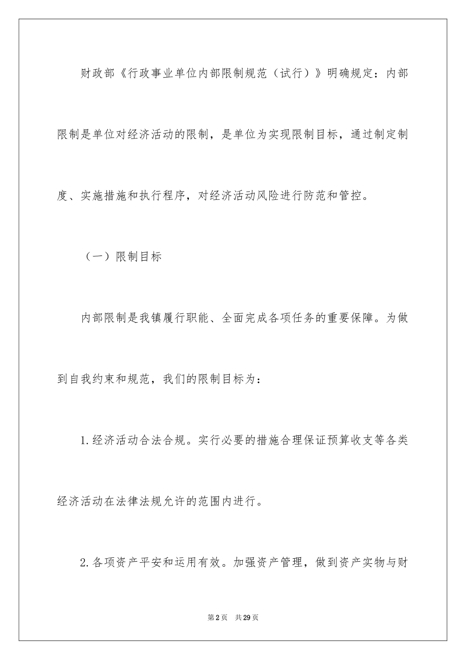 2024乡镇行政事业单位内部控制工作方案_第2页