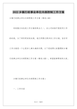 2024乡镇行政事业单位内部控制工作方案