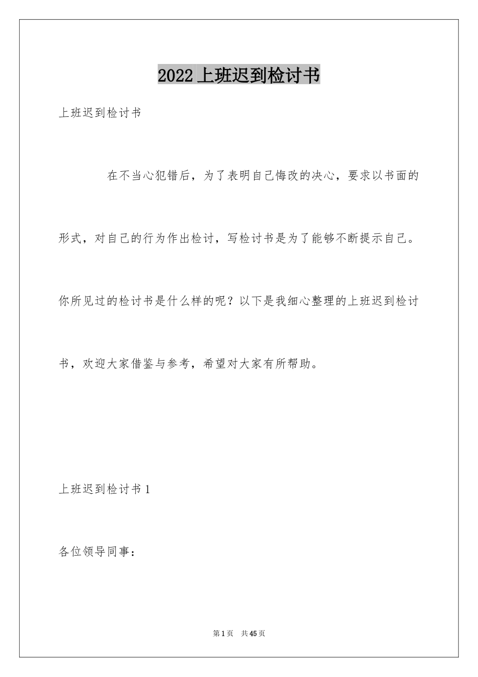 2024上班迟到检讨书_67_第1页