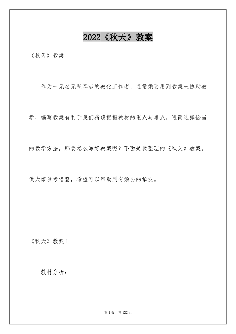 2024《秋天》教案_7_第1页