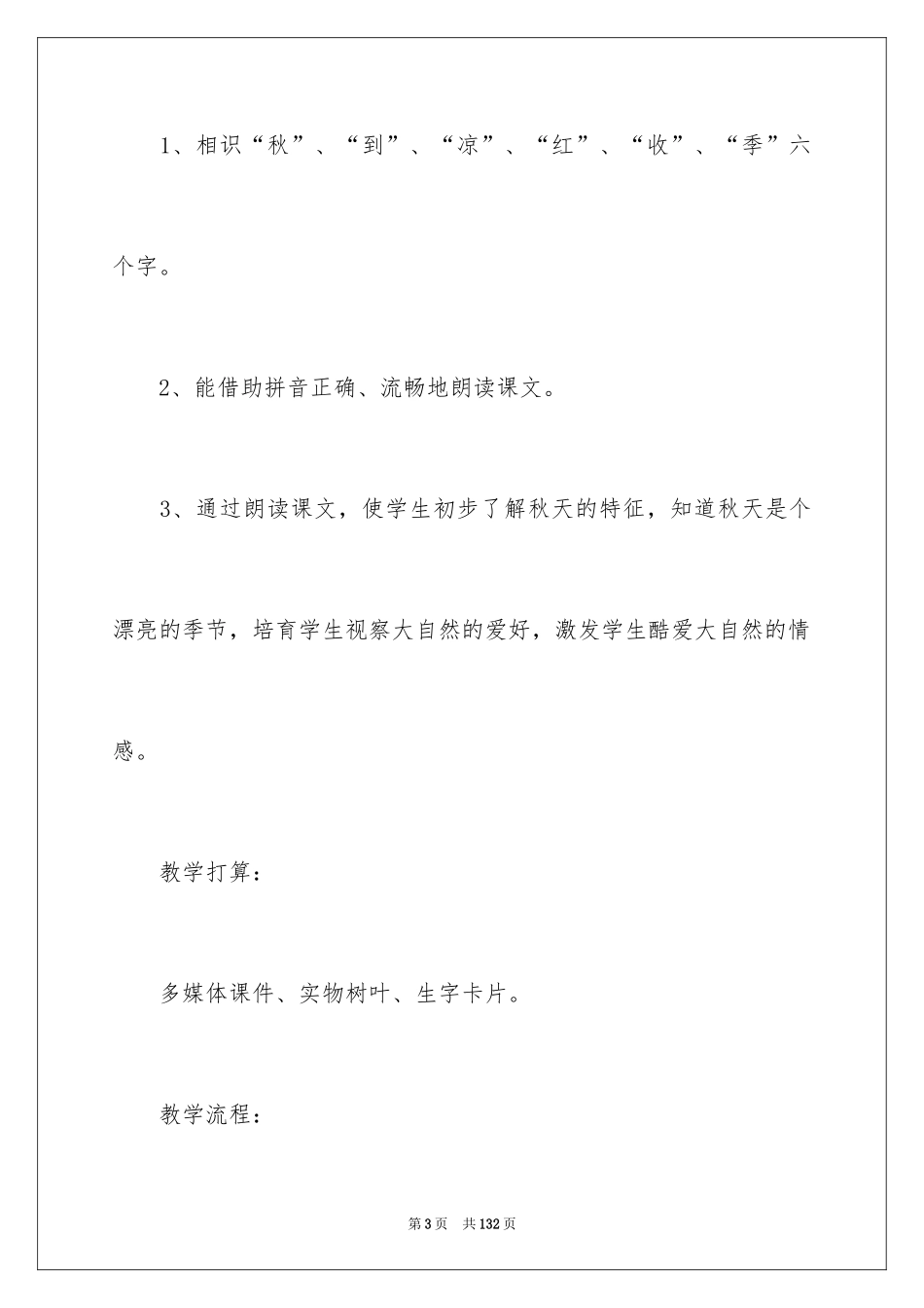 2024《秋天》教案_7_第3页