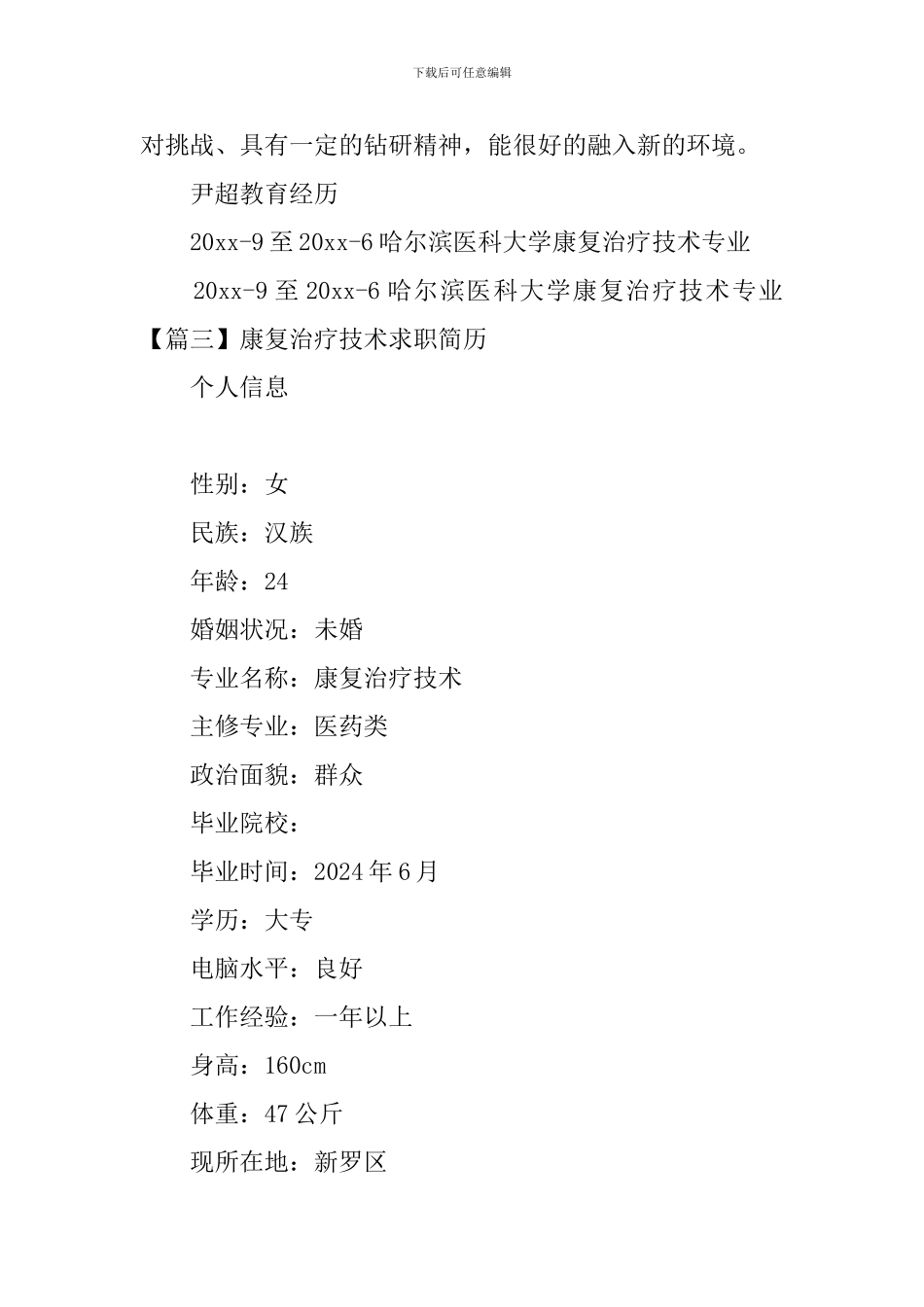 康复治疗技术求职简历_第3页