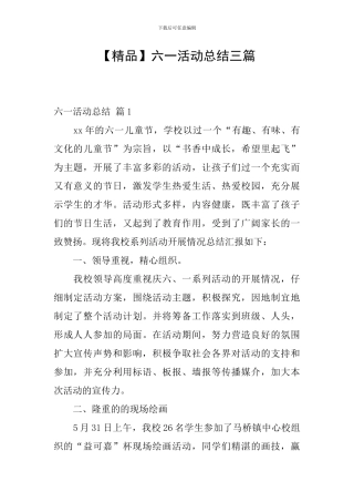 六一活动总结三篇