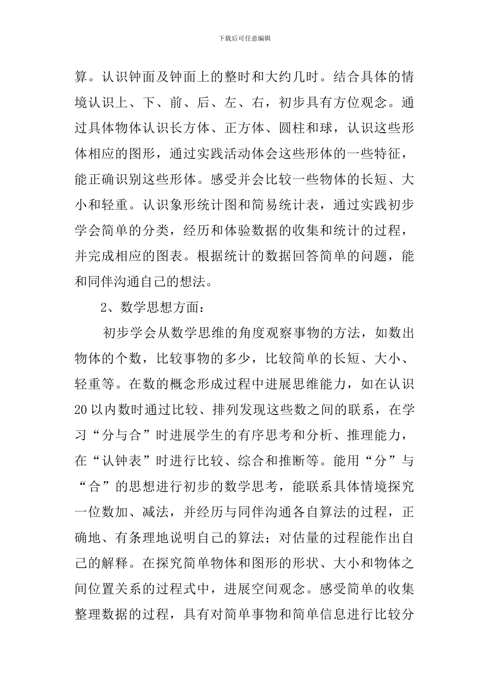 小学一年级数学教学工作计划_第2页