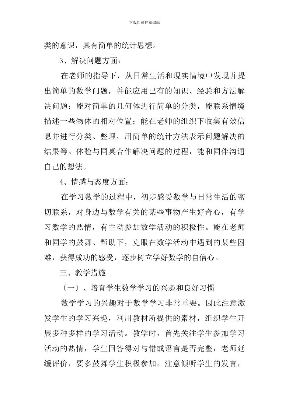 小学一年级数学教学工作计划_第3页