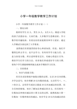 小学一年级数学教学工作计划