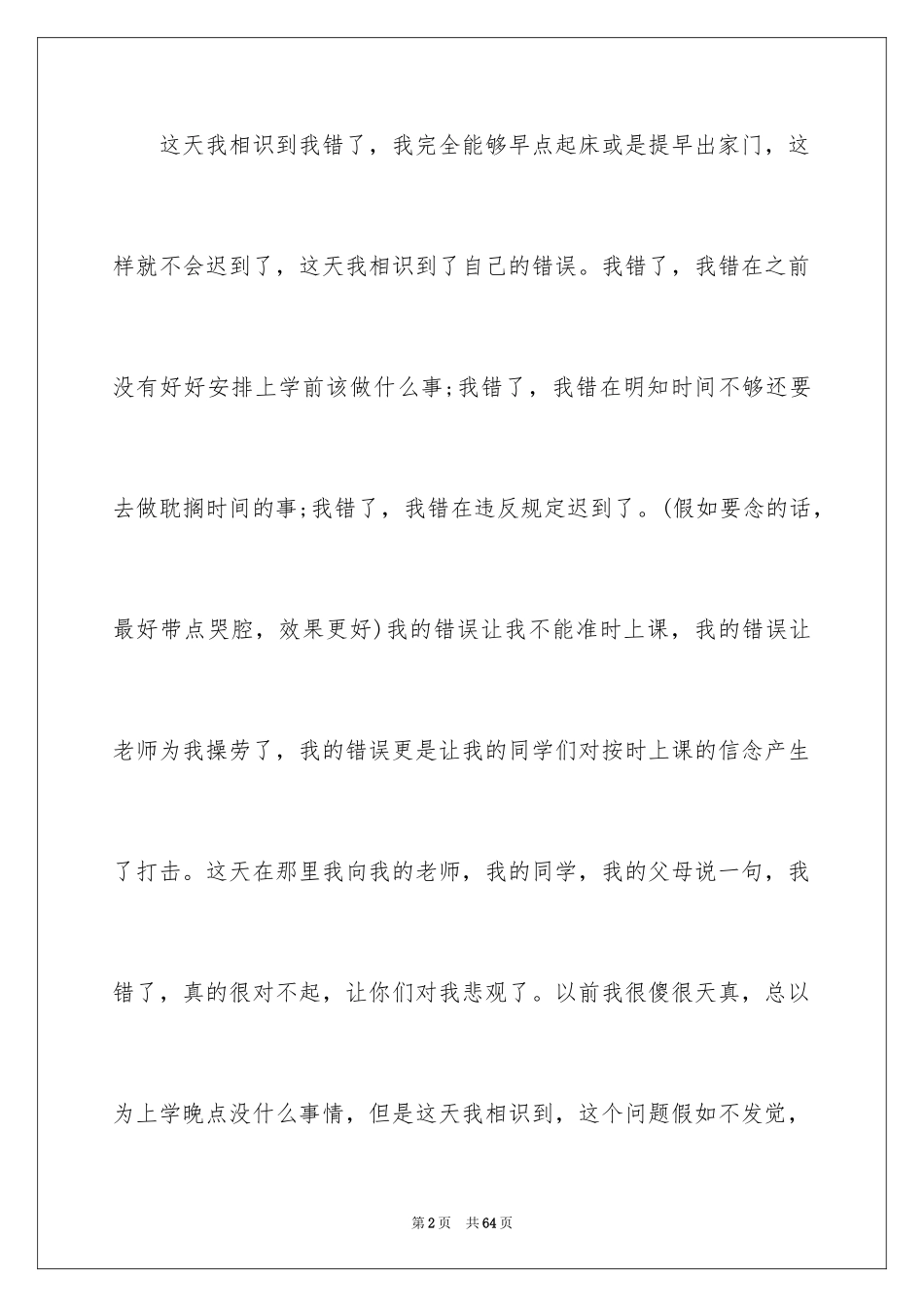 2024上课迟到检讨书_73_第2页