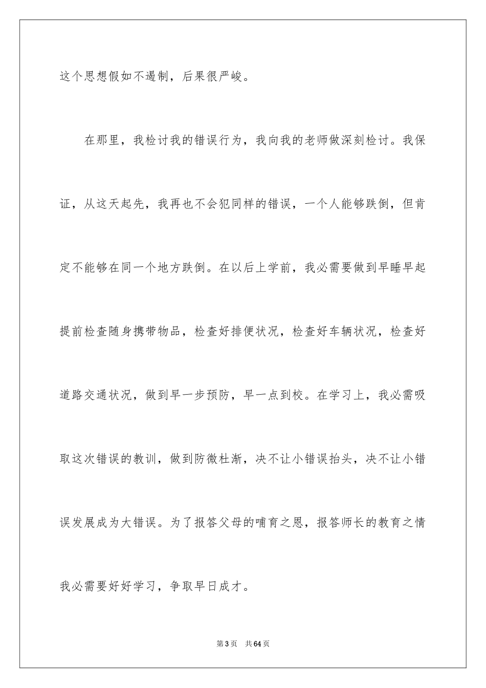 2024上课迟到检讨书_73_第3页