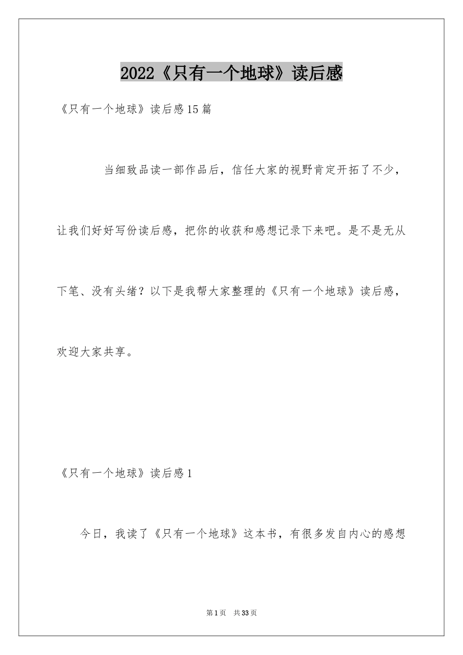 2024《只有一个地球》读后感_第1页