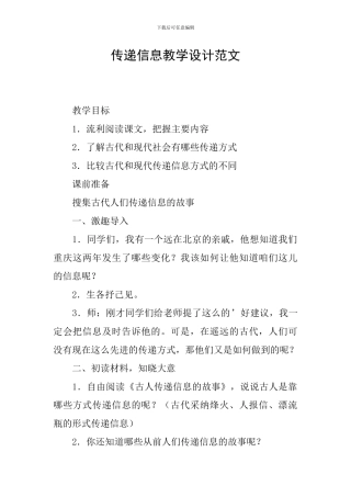 传递信息教学设计范文