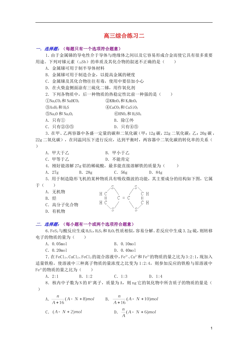 江西省乐安一中高三化学 18高三综合练习二培优教案_第1页