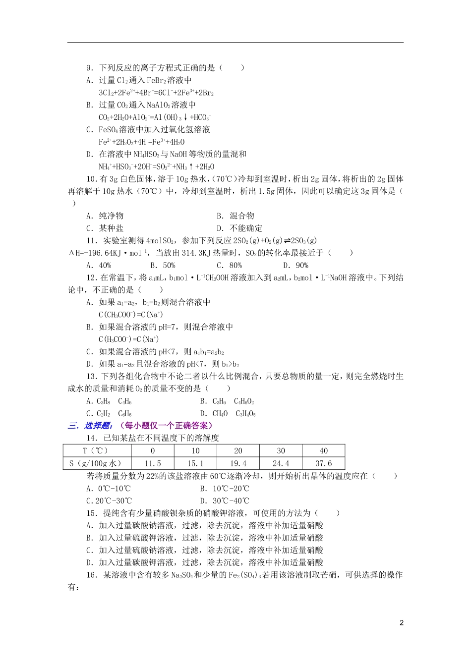 江西省乐安一中高三化学 18高三综合练习二培优教案_第2页