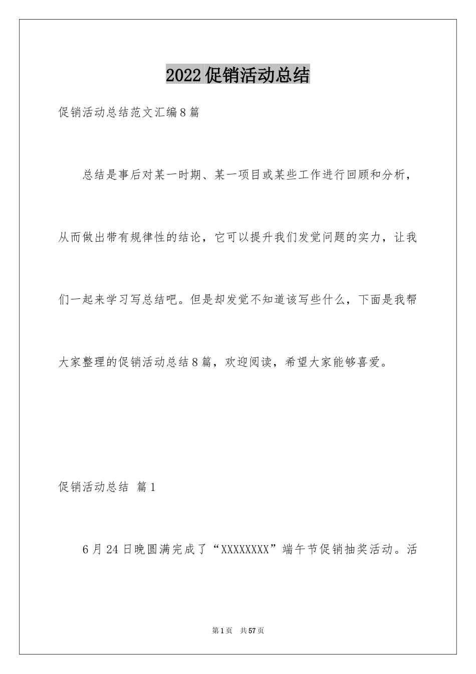 2024促销活动总结_93_第1页