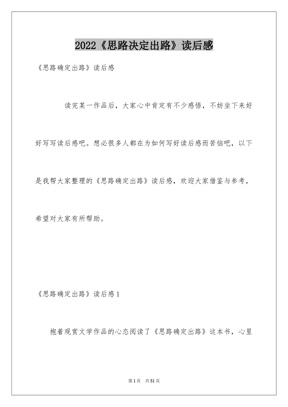 2024《思路决定出路》读后感_第1页