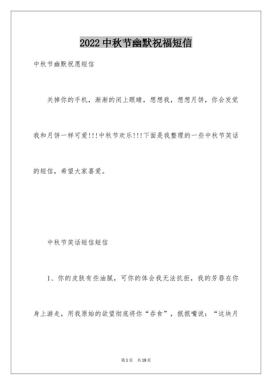 2024中秋节幽默祝福短信_第1页