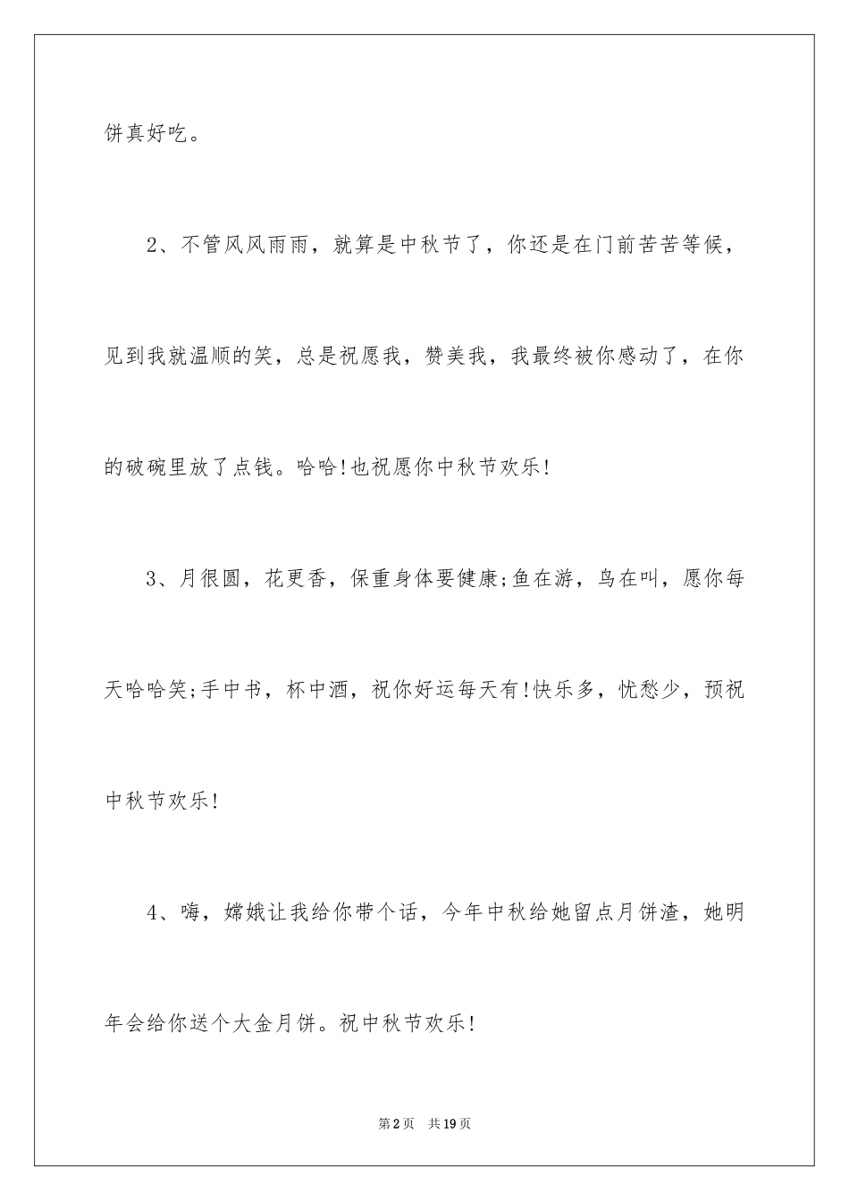 2024中秋节幽默祝福短信_第2页