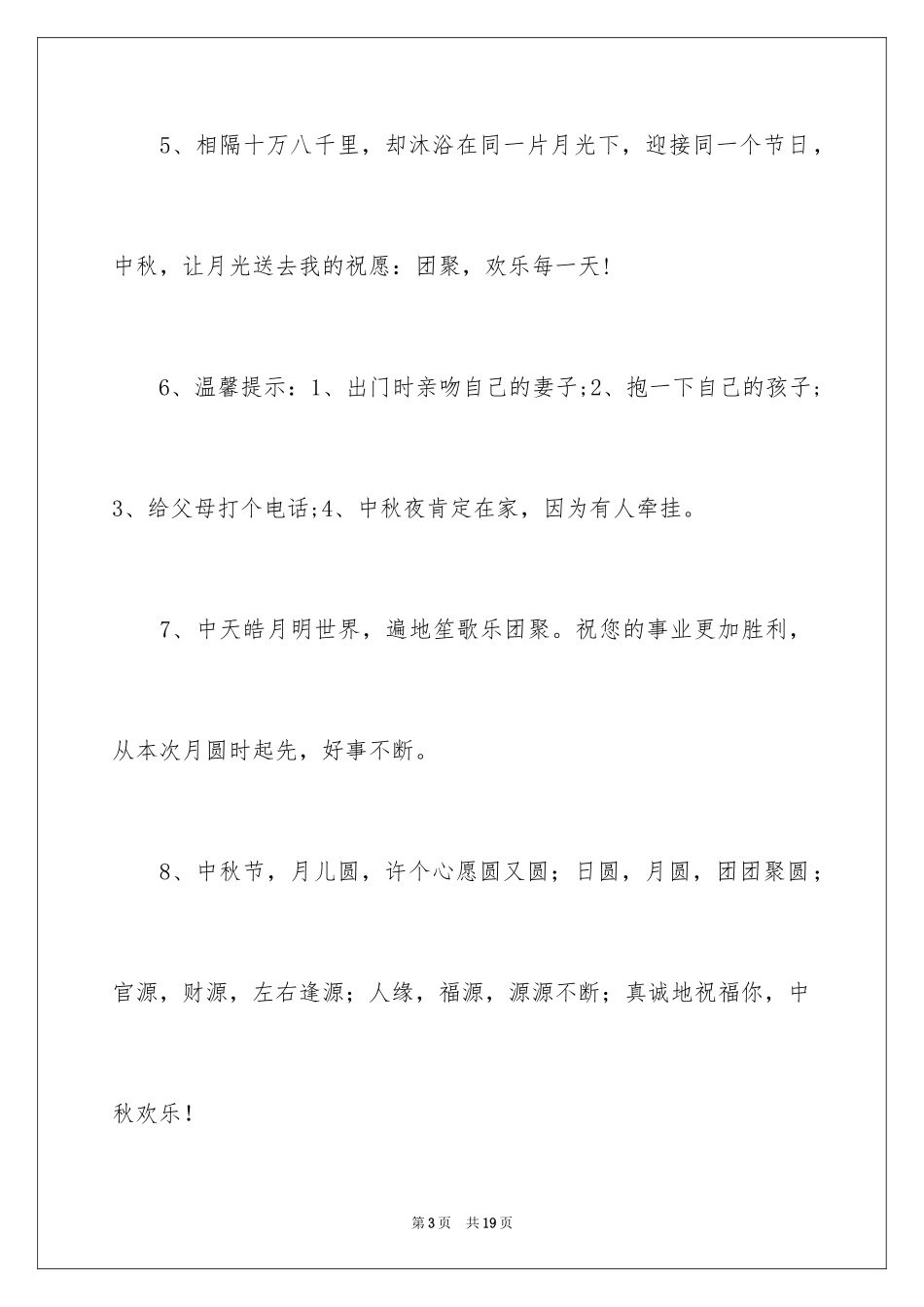 2024中秋节幽默祝福短信_第3页