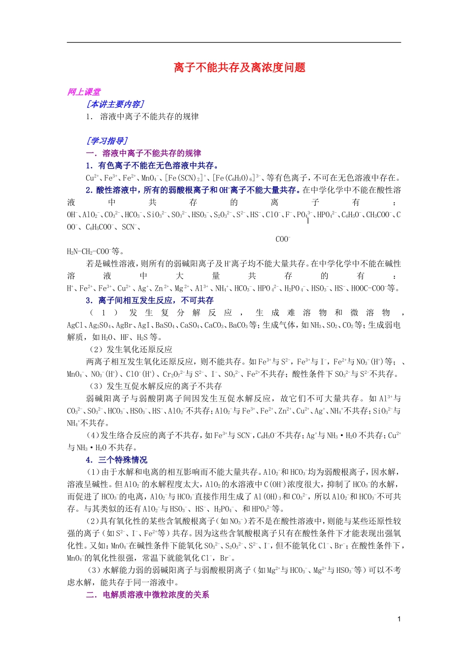 江西省乐安一中高三化学 16离子不能共存及离浓度问题培优教案_第1页