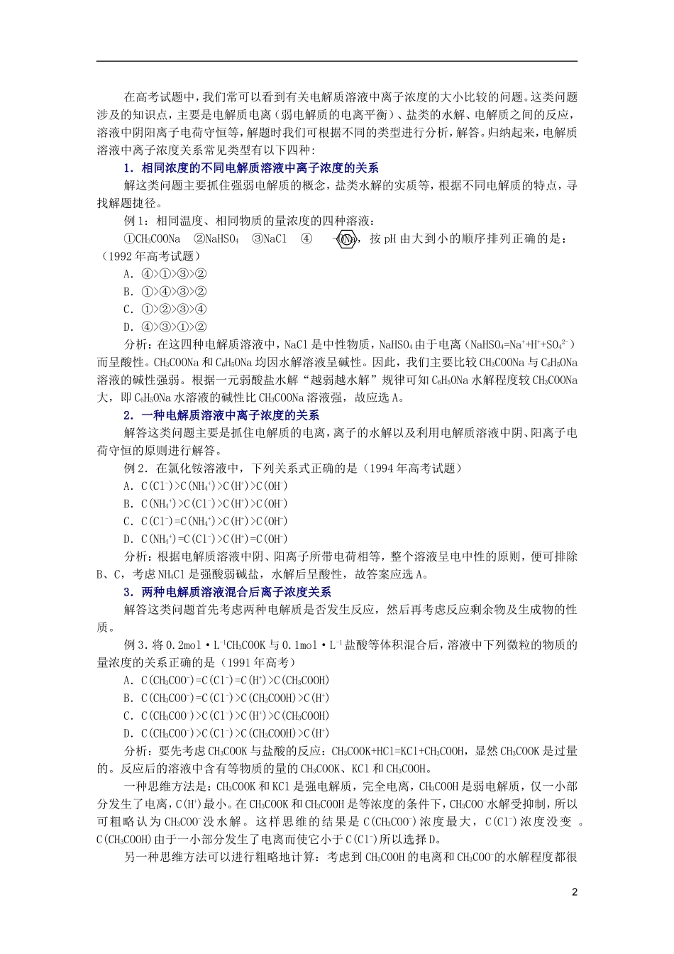 江西省乐安一中高三化学 16离子不能共存及离浓度问题培优教案_第2页