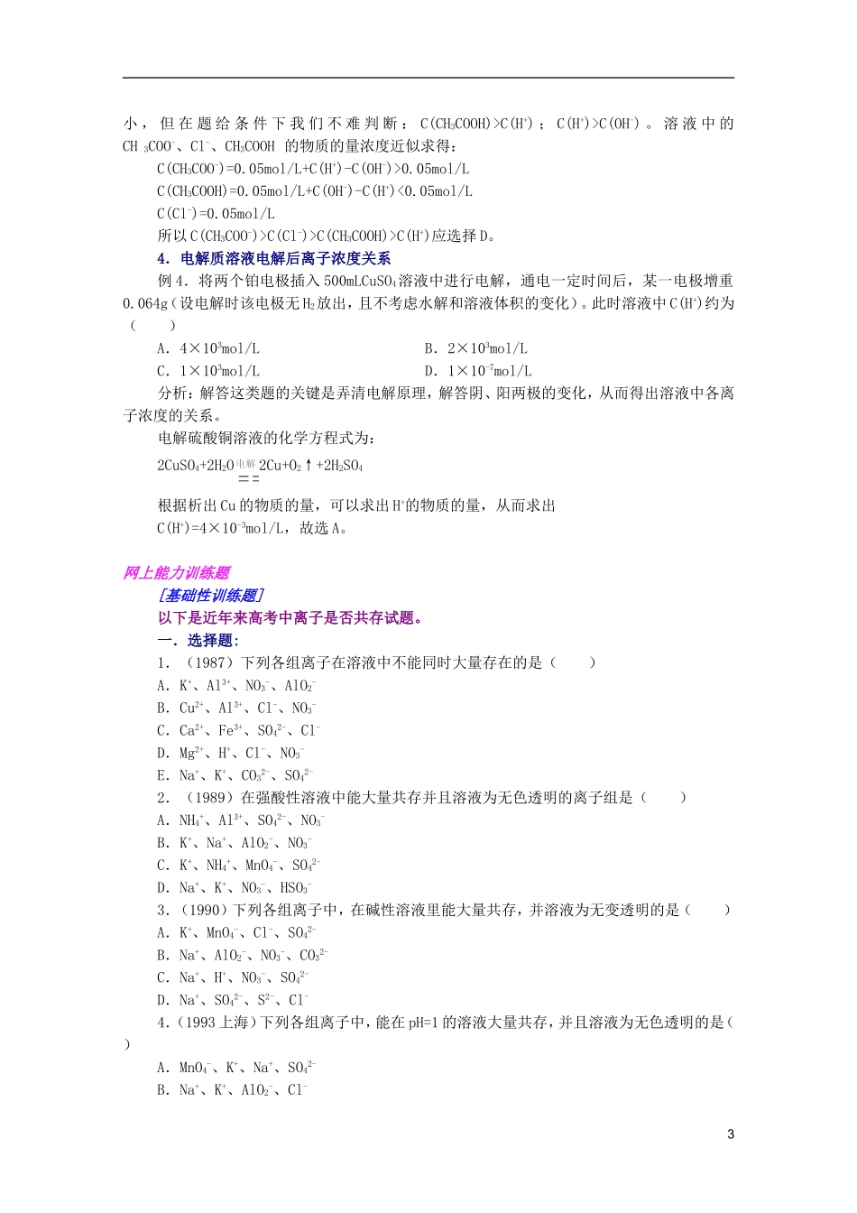 江西省乐安一中高三化学 16离子不能共存及离浓度问题培优教案_第3页