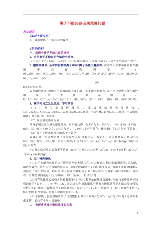 江西省乐安一中高三化学 16离子不能共存及离浓度问题培优教案