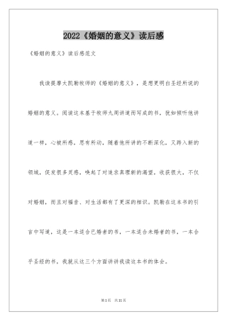 2024《婚姻的意义》读后感