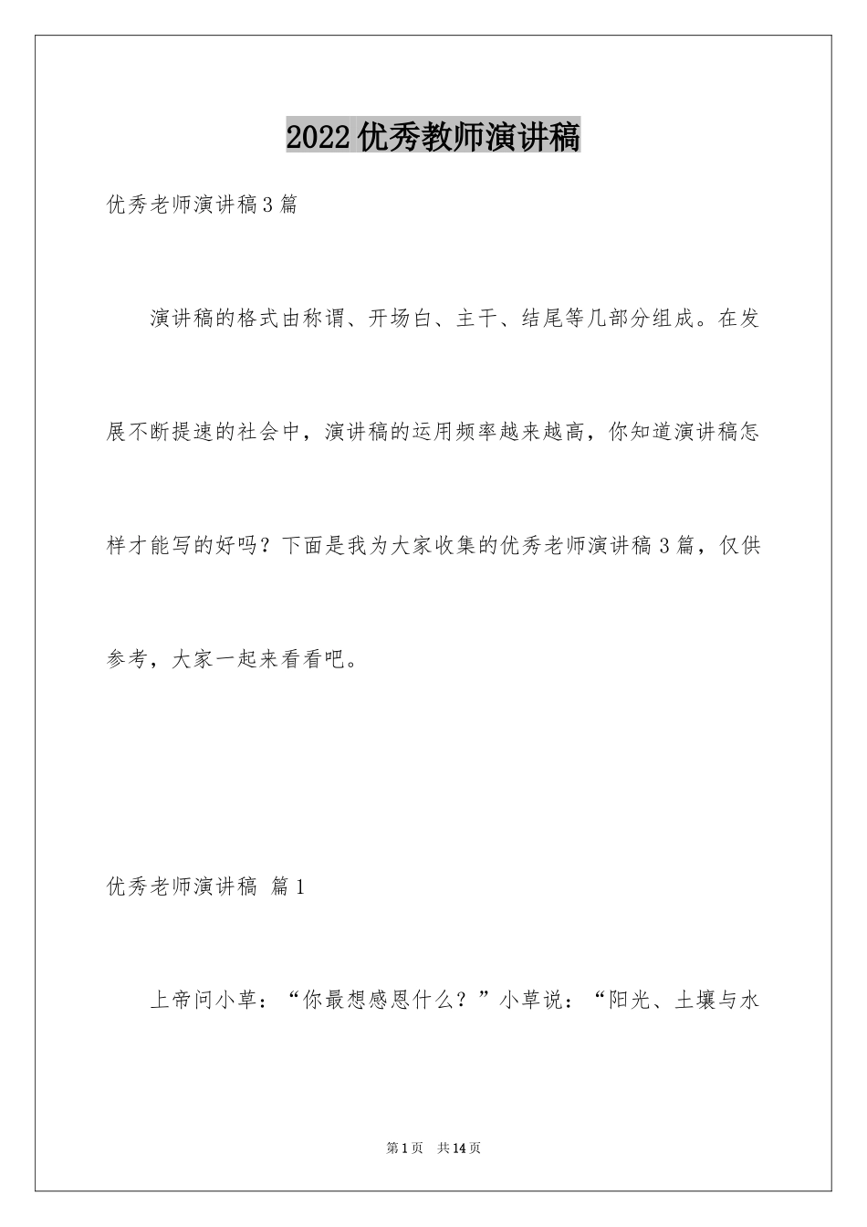 2024优秀教师演讲稿_190_第1页