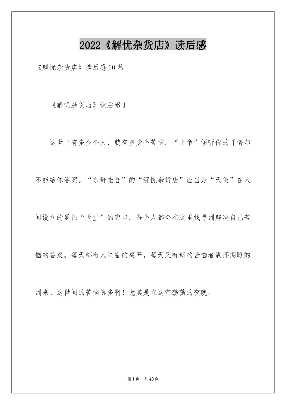 2024《解忧杂货店》读后感_第1页