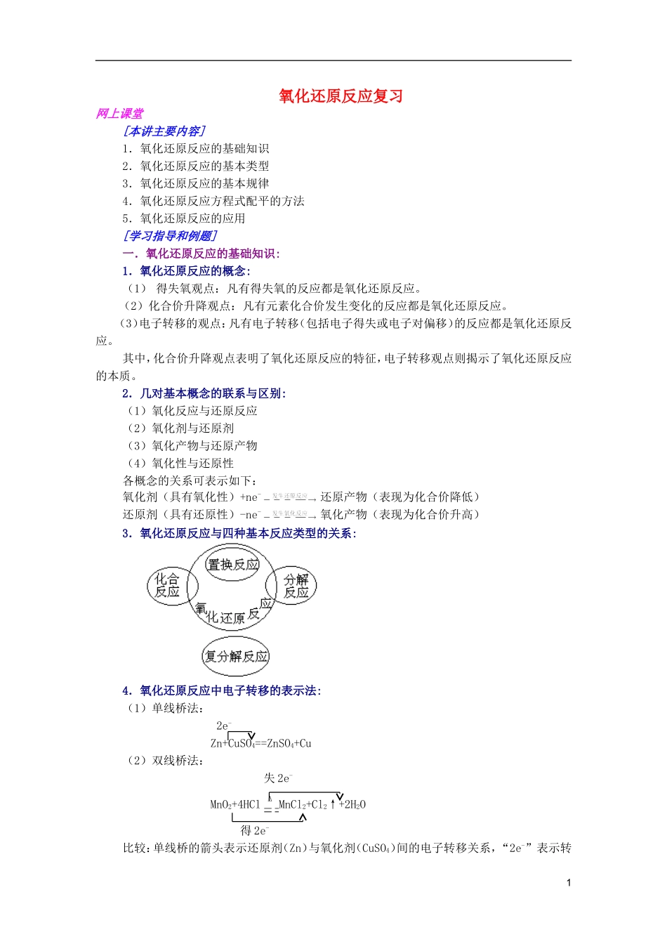 江西省乐安一中高三化学 14氧化还原反应复习培优教案_第1页