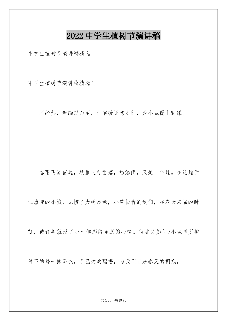 2024中学生植树节演讲稿_8_第1页