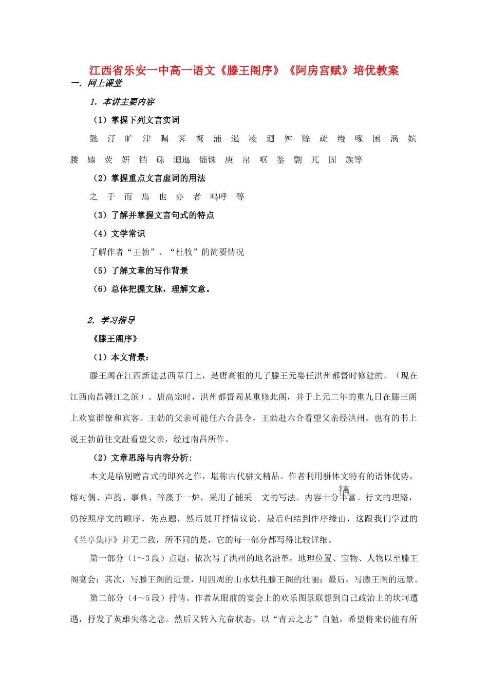江西省乐安一中高一语文《滕王阁序》《阿房宫赋》培优教案_第1页