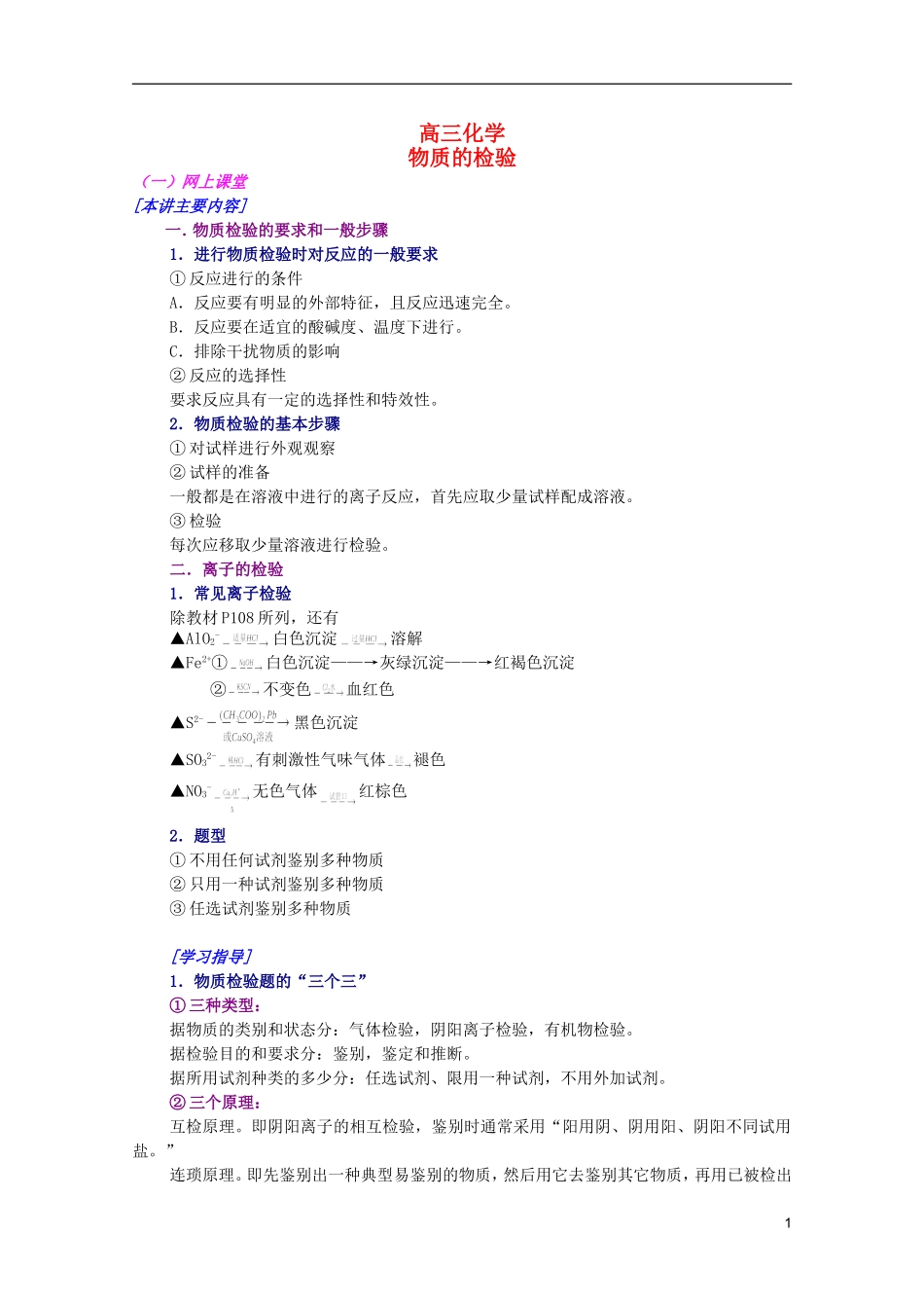 江西省乐安一中高三化学 10物质的检验培优教案_第1页