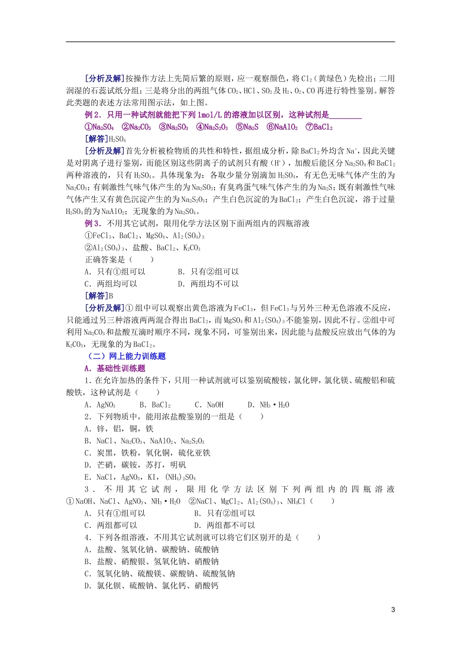 江西省乐安一中高三化学 10物质的检验培优教案_第3页