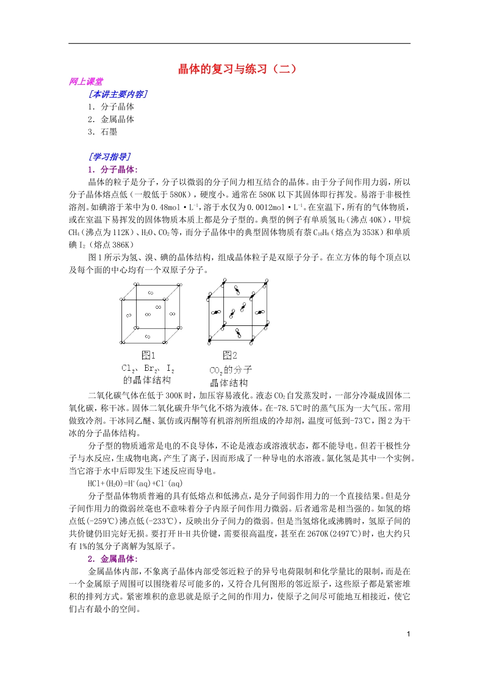 江西省乐安一中高三化学 12晶体的复习与练习（二）培优教案_第1页