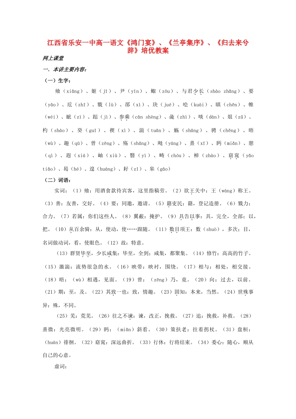 江西省乐安一中高一语文《鸿门宴》、《兰亭集序》、《归去来兮辞》培优教案_第1页