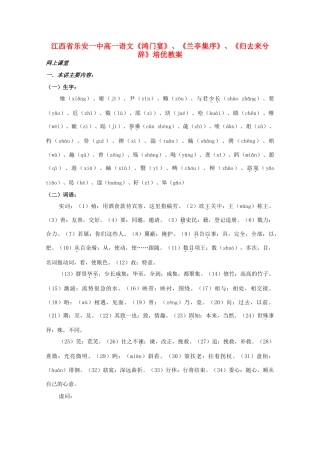 江西省乐安一中高一语文《鸿门宴》、《兰亭集序》、《归去来兮辞》培优教案