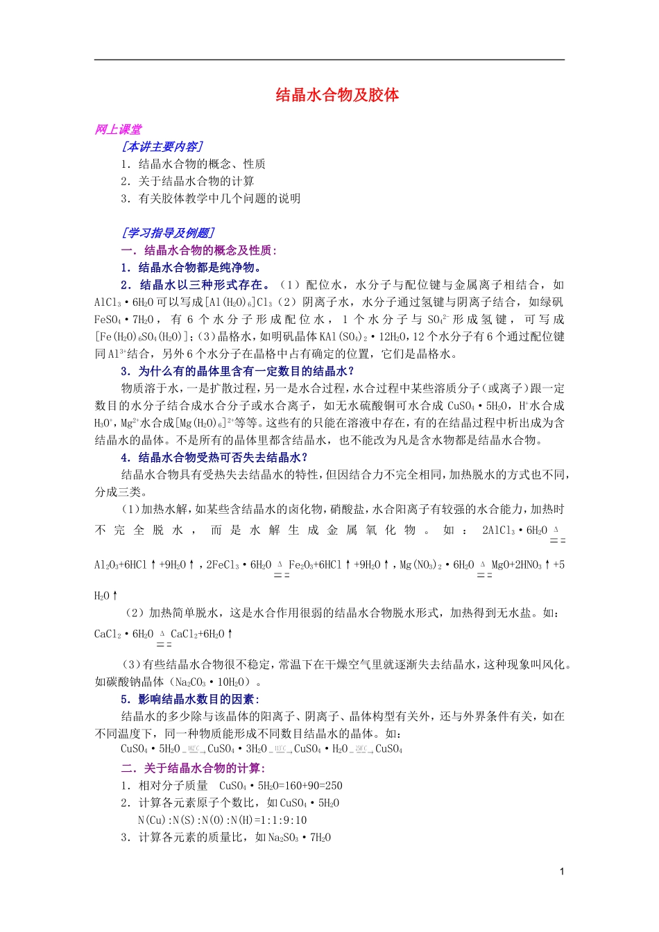 江西省乐安一中高三化学 13结晶水合物及胶体培优教案_第1页