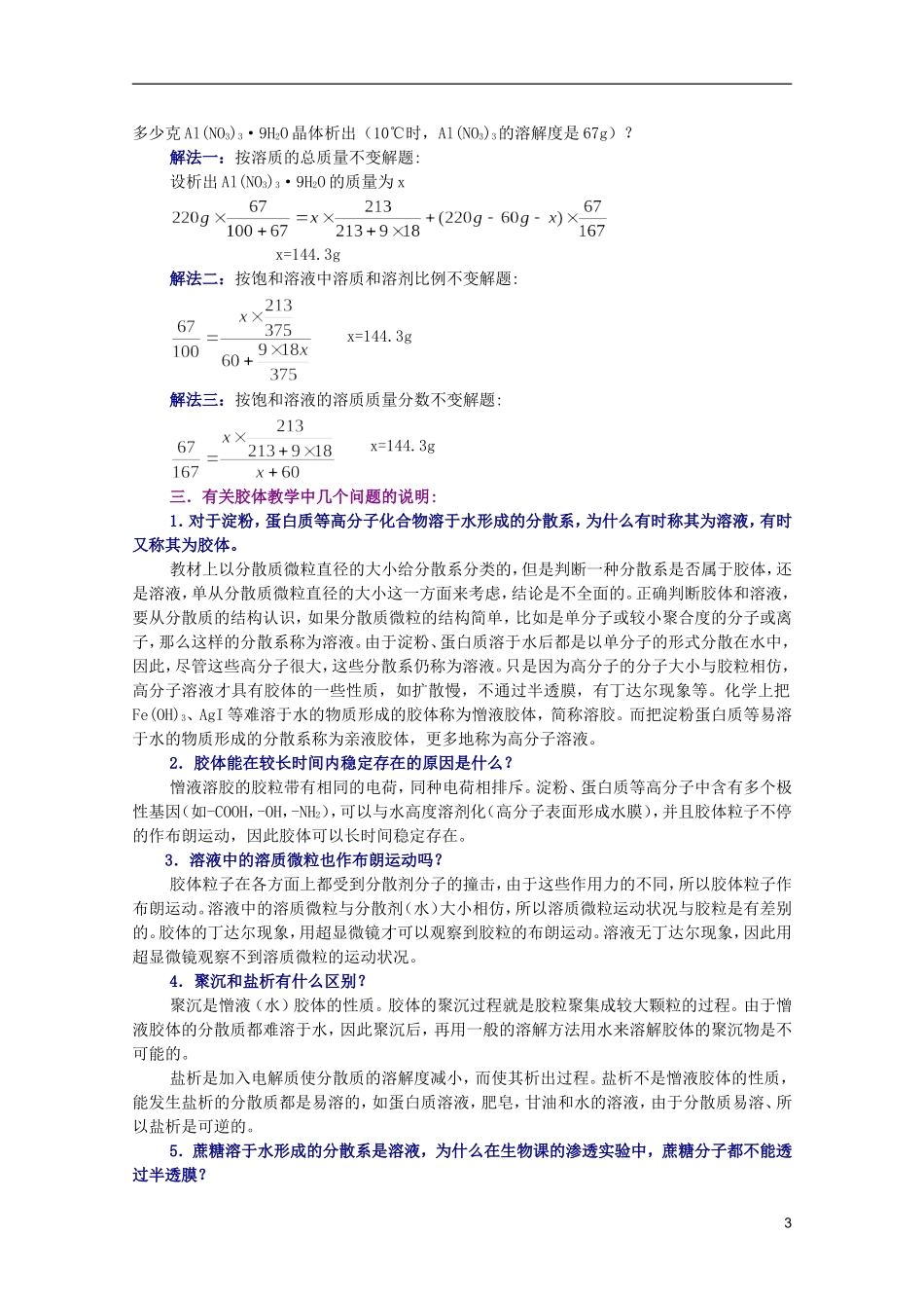 江西省乐安一中高三化学 13结晶水合物及胶体培优教案_第3页