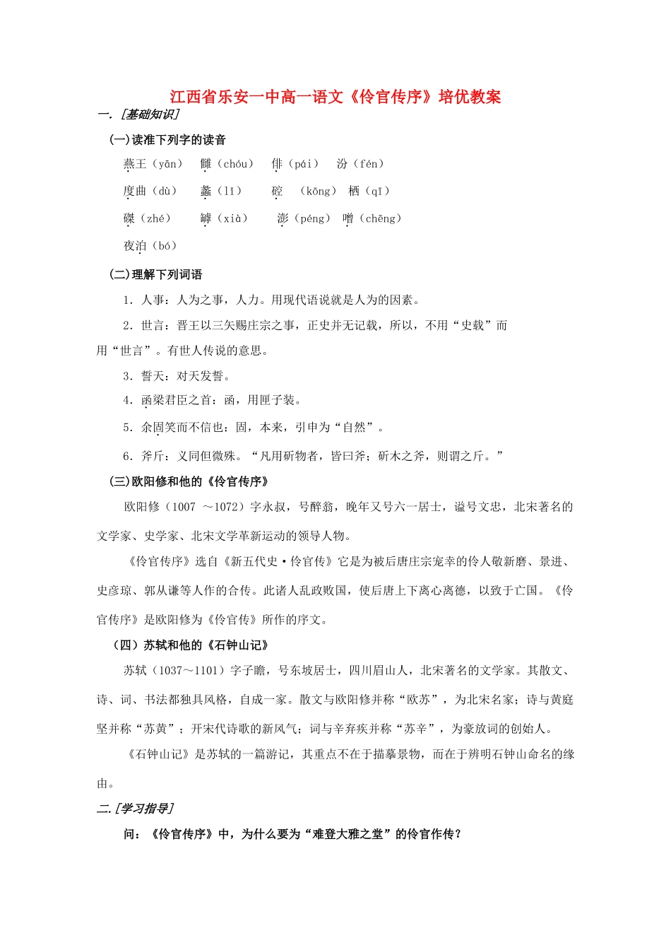 江西省乐安一中高一语文《伶官传序》培优教案_第1页