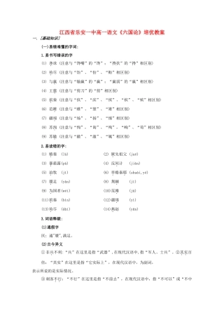 江西省乐安一中高一语文《六国论》培优教案