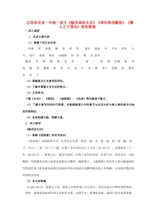 江西省乐安一中高一语文《触龙说赵太后》《季氏将伐颛臾》《寡人之于国也》培优教案