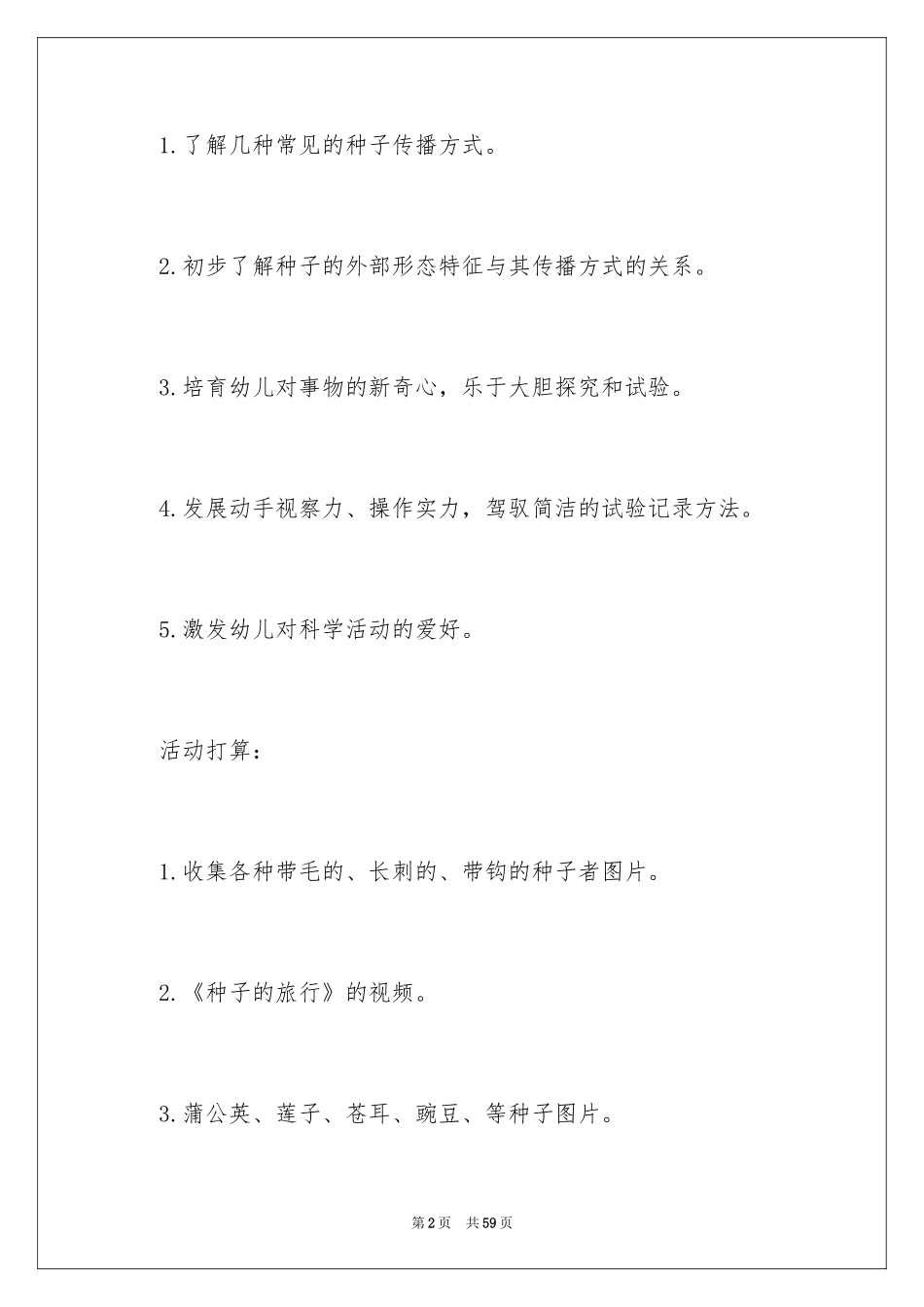 2024《种子的旅行》幼儿园教案_3_第2页
