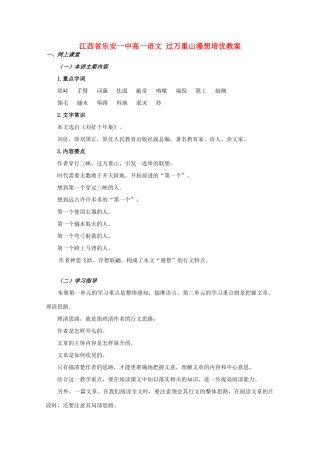 江西省乐安一中高一语文 过万重山漫想培优教案