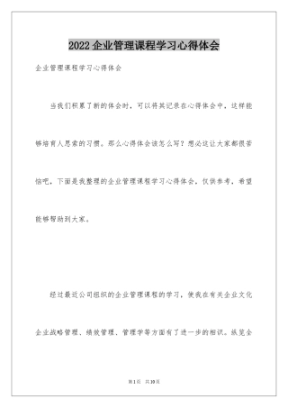 2024企业管理课程学习心得体会_1