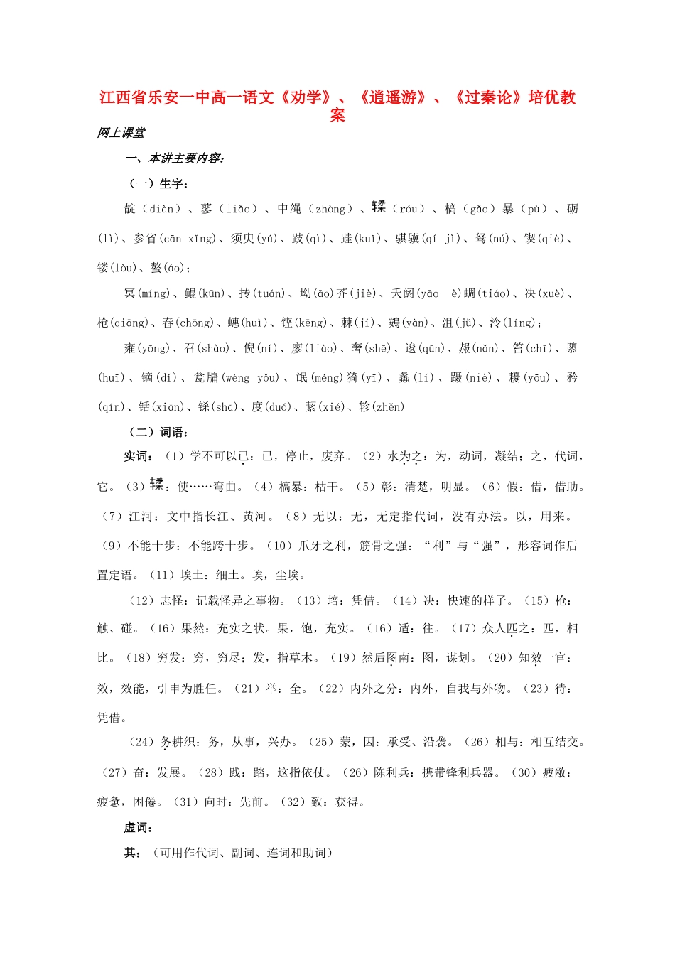 江西省乐安一中高一语文《劝学》、《逍遥游》、《过秦论》培优教案_第1页