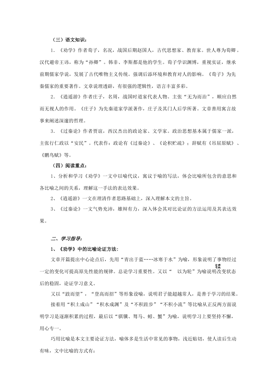 江西省乐安一中高一语文《劝学》、《逍遥游》、《过秦论》培优教案_第3页