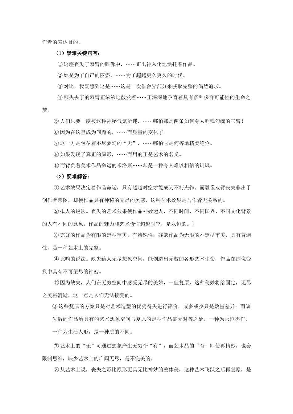 江西省乐安一中高一语文 米洛斯的维纳斯培优教案_第2页