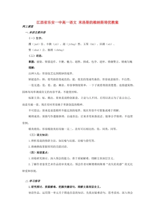 江西省乐安一中高一语文 米洛斯的维纳斯培优教案