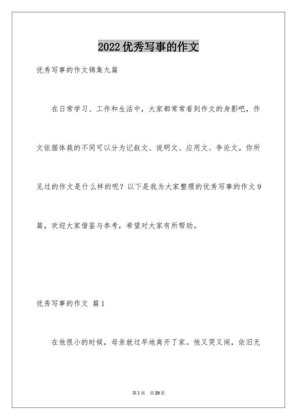 2024优秀写事的作文_27_第1页